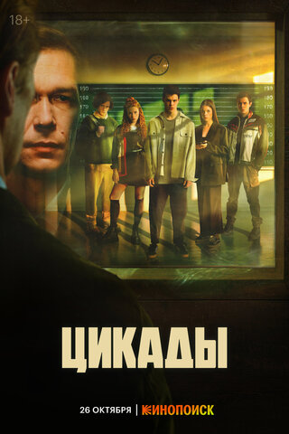 Цикады (2023) - смотреть онлайн